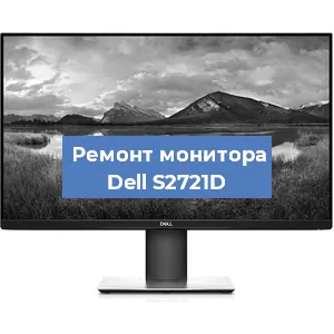 Ремонт монитора Dell S2721D в Белгороде